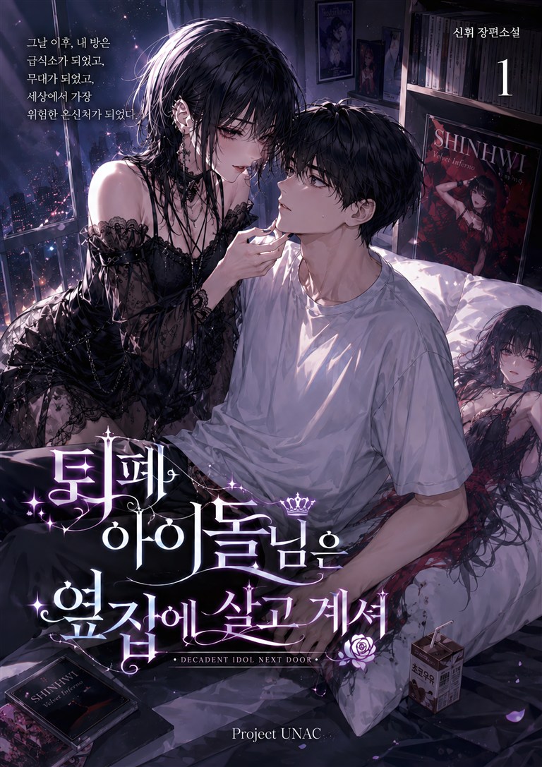 퇴폐 아이돌님은 옆집에 살고 계셔 1권 표지